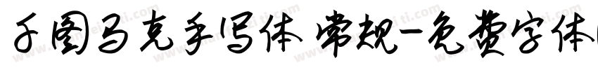 千图马克手写体 常规字体转换